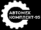 "АВТОМЕХКОМПЛЕКТ-95", ООО