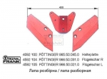 Лапа разборная к культиватору POTTINGER 4092 100-104-105